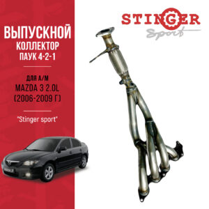 Выпускной коллектор / паук 4-2-1 "Stinger Sport" для а/м Мазда 3 2.0L Выпускной коллектор / паук 4-2-1 "Stinger Sport" для а/м Мазда 3 2.0L