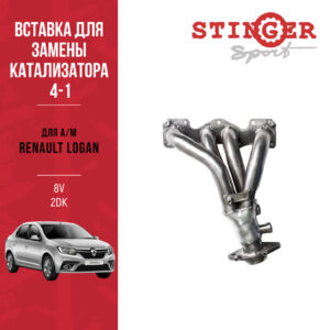 Вставка для замены катализатора "Stinger Sport" для а/м Renault Logan II 1.6L 8V MT(2014 - н.в.) Вставка для замены катализатора "Stinger Sport" для а/м Renault Logan II 1.6L 8V MT(2014 - н.в.)