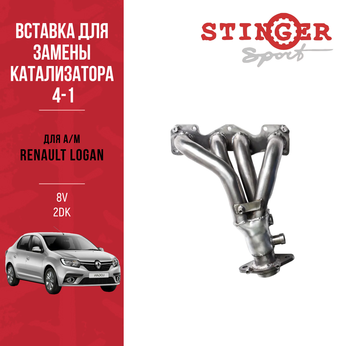 Вставка для замены катализатора "Stinger Sport" для а/м Renault Logan II 1.6L 8V MT(2014 - н.в.) Вставка для замены катализатора "Stinger Sport" для а/м Renault Logan II 1.6L 8V MT(2014 - н.в.)