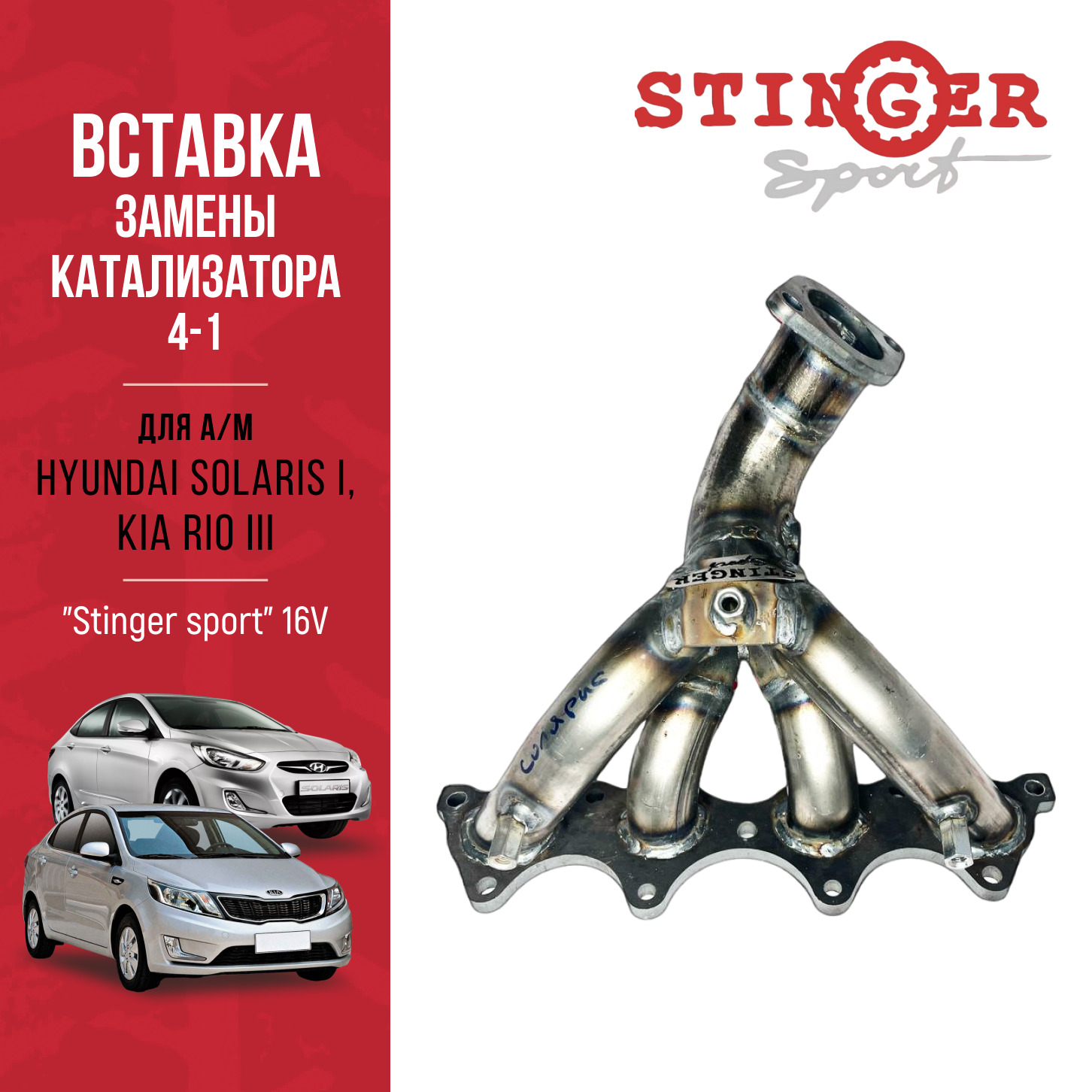 Вставка для замены катализатора Hyundai Solaris / KIA Rio III "Stinger Sport"