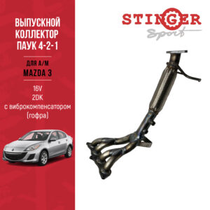 Выпускной коллектор/паук 4-2-1 "Stinger Sport" для автомобиля MAZDA 3 1.6L 2DK Выпускной коллектор/паук 4-2-1 "Stinger Sport" для автомобиля MAZDA 3 1.6L 2DK