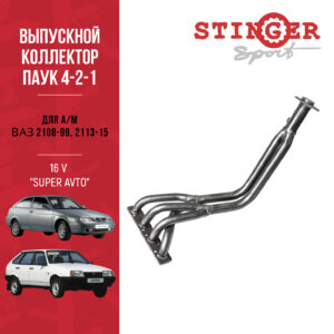 Паук 4-2-1 "Stinger Sport" 16 V для а/м ВАЗ 2108, ВАЗ 2109, ВАЗ 2199, ВАЗ 2113, ВАЗ 2114, ВАЗ 2115 Паук 4-2-1 "Stinger Sport" 16 V для а/м ВАЗ 2108, ВАЗ 2109, ВАЗ 2199, ВАЗ 2113, ВАЗ 2114, ВАЗ 2115