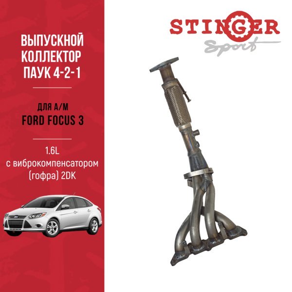Выпускной коллектор / паук 4-2-1 "Stinger Sport" для а/м Ford Focus 3 1.6L MT (105 л.с.) (2011-2019) Выпускной коллектор / паук 4-2-1 "Stinger Sport" для а/м Ford Focus 3 1.6L MT (105 л.с.) (2011-2019)