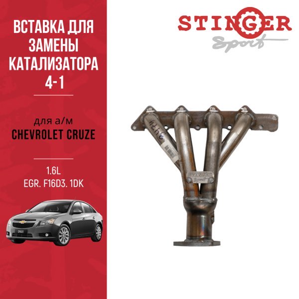 Вставка для замены катализатора "Stinger Sport" для Chevrolet Cruze1.6L EGR ( F16D3) Вставка для замены катализатора "Stinger Sport" для Chevrolet Cruze1.6L EGR ( F16D3)