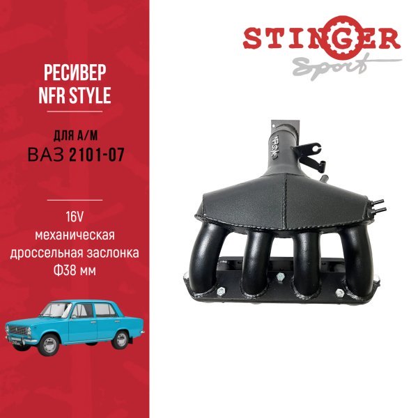 Ресивер "NFR Style" 16V ВАЗ 2101-07 механическая дроссельная заслонка Ф38 мм Ресивер "NFR Style" 16V ВАЗ 2101-07 механическая дроссельная заслонка Ф38 мм