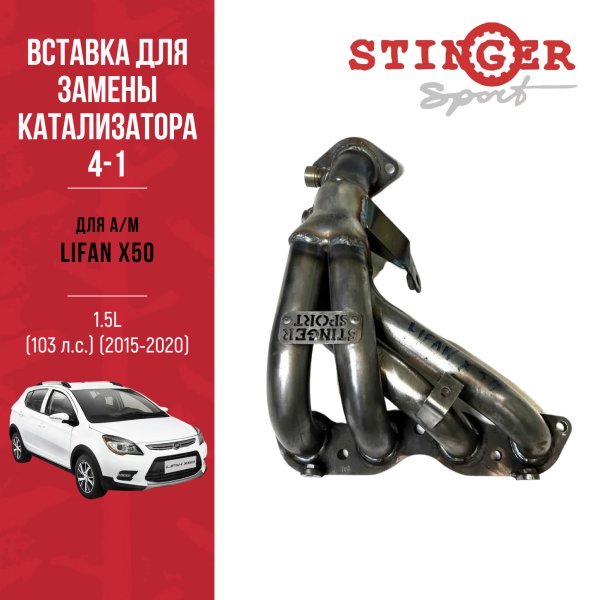 Вставка для замены катализатора Stinger Sport для Lifan X50 1.5L (103 л.с.) (2015-2020) Вставка для замены катализатора Stinger Sport для Lifan X50 1.5L (103 л.с.) (2015-2020)