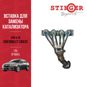 Вставка для замены катализатора "Stinger Sport" для Chevrolet Cruze 1.8L (F18D4) Вставка для замены катализатора "Stinger Sport" для Chevrolet Cruze 1.8L (F18D4)