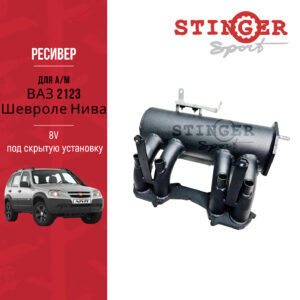 Ресивер "Stinger Sport" 8V ВАЗ 2123 Шеви-Нива, под скрытую установку Ресивер "Stinger Sport" 8V ВАЗ 2123 Шеви-Нива, под скрытую установку