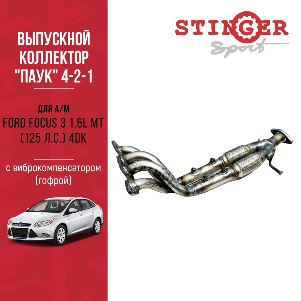 Выпускной коллектор / паук 4-2-1 "Stinger Sport" для Ford Focus 3 1.6L MT (125 л.с.) (2011-2012) Выпускной коллектор / паук 4-2-1 "Stinger Sport" для Ford Focus 3 1.6L MT (125 л.с.) (2011-2012)