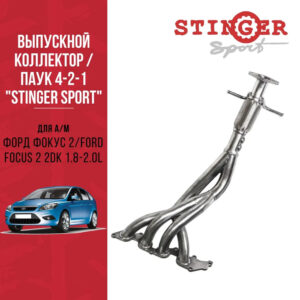 Выпускной коллектор / паук / 4-2-1 "Stinger Sport" Форд Фокус-2 1,8л /Ford Focus1,8L / 2,0L Выпускной коллектор / паук / 4-2-1 "Stinger Sport" Форд Фокус-2 1,8л /Ford Focus1,8L / 2,0L