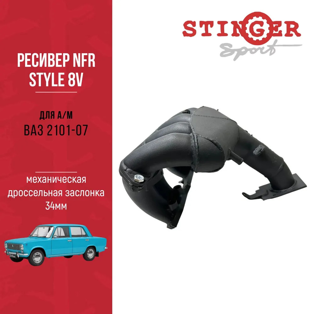 Ресивер "NFR" style 8V для а/м ВАЗ 2101-07 (мех. дросс. заслонка), Ø34мм Ресивер "NFR" style 8V для а/м ВАЗ 2101-07 (мех. дросс. заслонка), Ø34мм