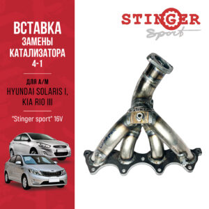 Вставка для замены катализатора Hyundai Solaris / KIA Rio III "Stinger Sport" Вставка для замены катализатора Hyundai Solaris / KIA Rio III "Stinger Sport"