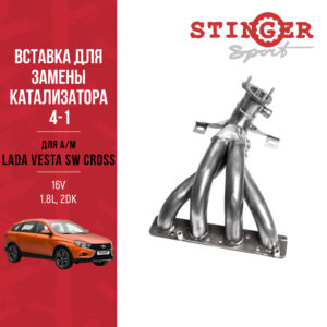 Вставка замены катализатора 4-1 "Stinger Sport" 16V. 1.8L для автомобиля LADA VESTA SW CROSS 2ДК Вставка замены катализатора 4-1 "Stinger Sport" 16V. 1.8L для автомобиля LADA VESTA SW CROSS 2ДК
