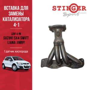 Вставка для замены катализатора "Stinger Sport" для Suzuki SX-4, Liana, Jimny, Swift Вставка для замены катализатора "Stinger Sport" для Suzuki SX-4, Liana, Jimny, Swift