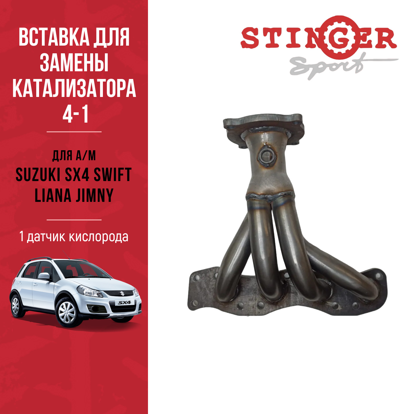 Вставка для замены катализатора "Stinger Sport" для Suzuki SX-4, Liana, Jimny, Swift Вставка для замены катализатора "Stinger Sport" для Suzuki SX-4, Liana, Jimny, Swift