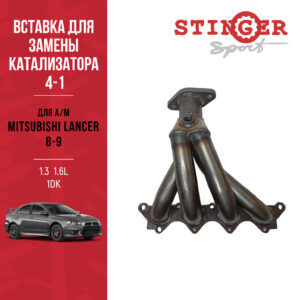 Вставка для замены катализатора 4-1 "Stinger Sport" для автомобиля Mitsubishi Lancer 8-9 1.3 / 1.6L 1DK Вставка для замены катализатора 4-1 "Stinger Sport" для автомобиля Mitsubishi Lancer 8-9 1.3 / 1.6L 1DK