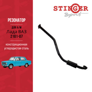 Резонатор для ВАЗ 2101, ВАЗ 2103, ВАЗ 2104, ВАЗ 2105, ВАЗ 2106, ВАЗ 2107 Stinger Sport Резонатор для ВАЗ 2101, ВАЗ 2103, ВАЗ 2104, ВАЗ 2105, ВАЗ 2106, ВАЗ 2107 Stinger Sport