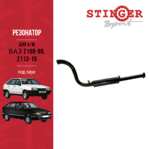 Резонатор "Stinger sport " ВАЗ 2113-15, 2108-99 ( под паук ) Резонатор "Stinger sport " ВАЗ 2113-15, 2108-99 ( под паук )