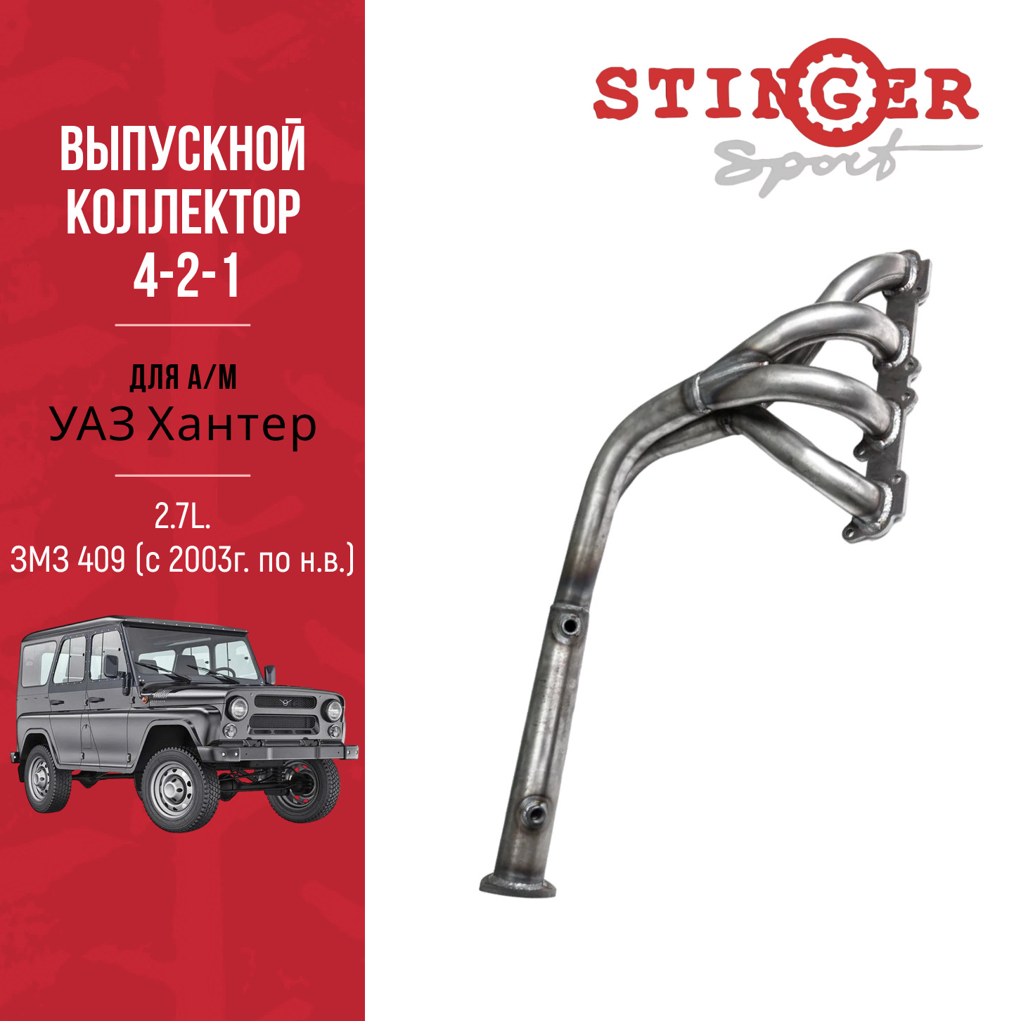 Выпускной коллектор 4-2-1 "Stinger Sport" для авто УАЗ Хантер/UAZ HUNTER 2.7L. ЗМЗ 409 (с 2003г. по н.в.)