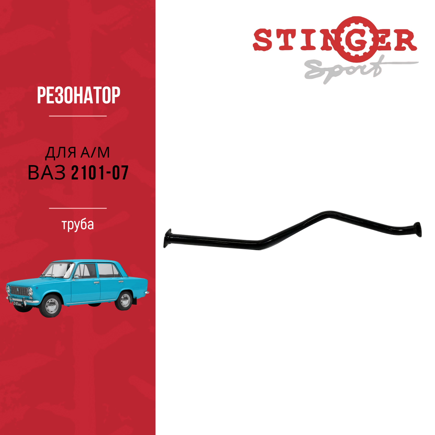 Резонатор (Труба) "Stinger Sport" для а/м ВАЗ 2101, ВАЗ 2103, ВАЗ 2104, ВАЗ 2105, ВАЗ 2106, ВАЗ 2107 Резонатор (Труба) "Stinger Sport" для а/м ВАЗ 2101, ВАЗ 2103, ВАЗ 2104, ВАЗ 2105, ВАЗ 2106, ВАЗ 2107