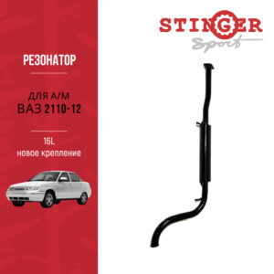 Резонатор "Stinger Sport" 1,6 L для а/м ВАЗ 2110, ВАЗ 2111, ВАЗ 2112 Резонатор "Stinger Sport" 1,6 L для а/м ВАЗ 2110, ВАЗ 2111, ВАЗ 2112