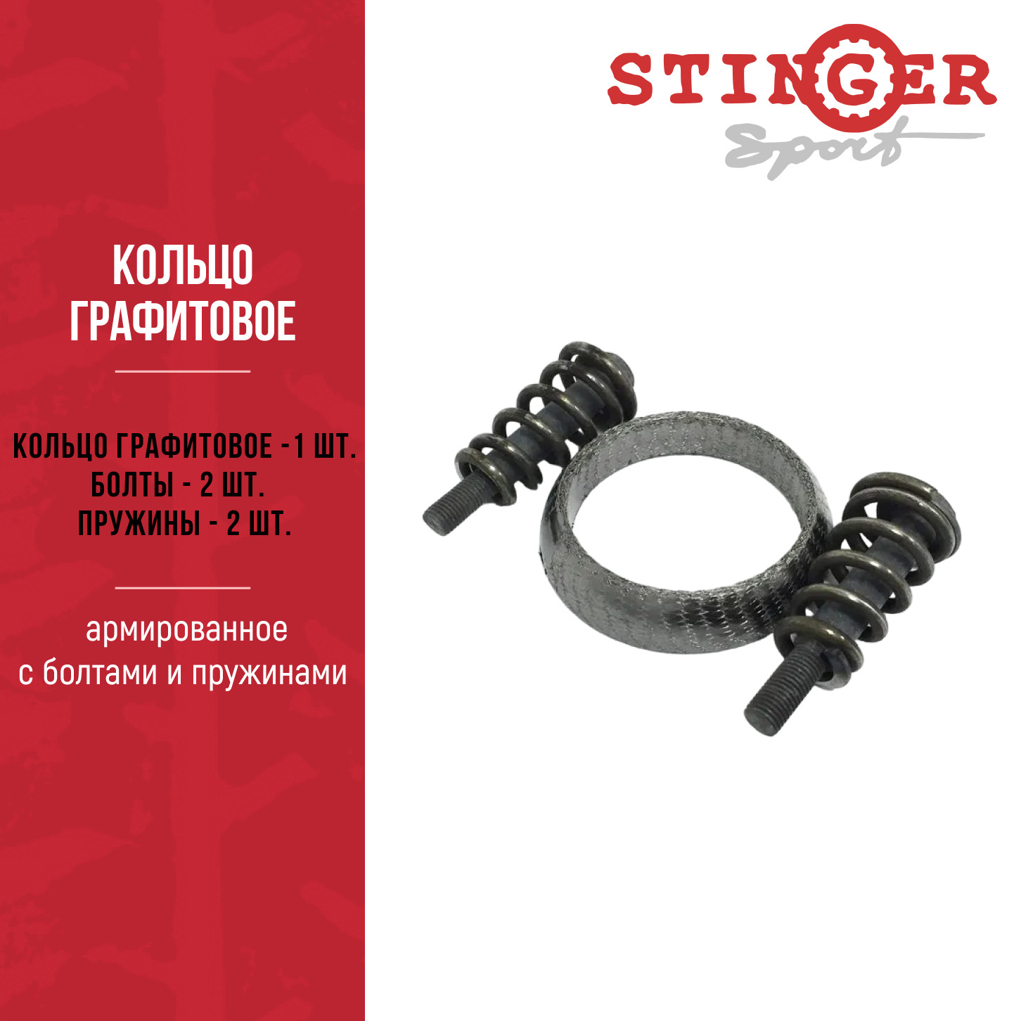 Кольцо графитовое, армированное с болтами и пружинами "Stinger sport" Кольцо графитовое, армированное с болтами и пружинами "Stinger sport"