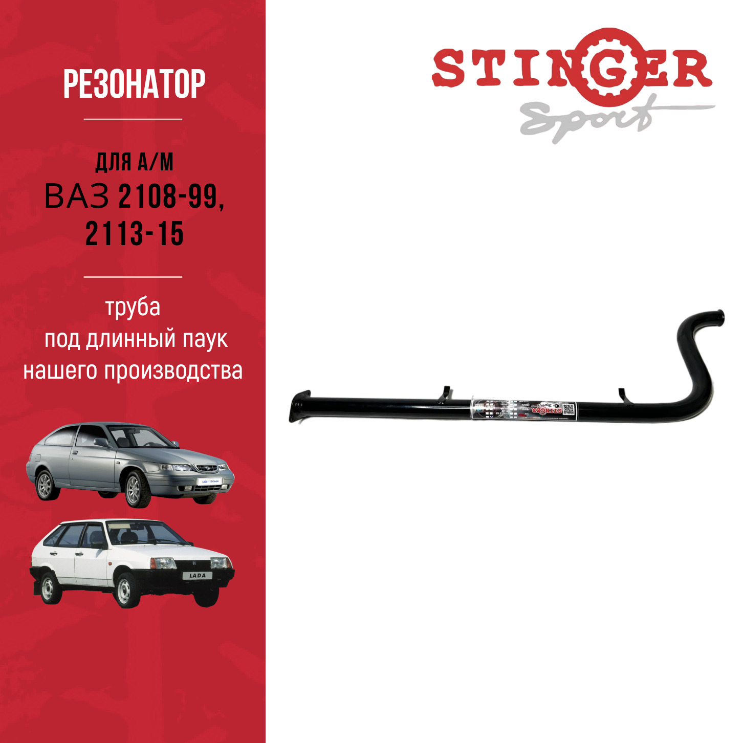 Резонатор (труба) "Stinger Sport" для а/м ВАЗ 2113, ВАЗ 2114, ВАЗ 2115 (ПОД ПАУК "Stinger Sport") Резонатор (труба) "Stinger Sport" для а/м ВАЗ 2113, ВАЗ 2114, ВАЗ 2115 (ПОД ПАУК "Stinger Sport")