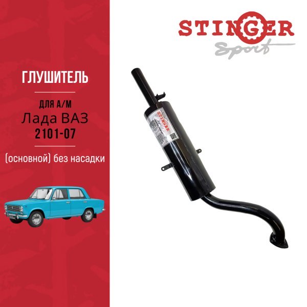 Глушитель "Stinger sport" основной для ВАЗ 2101-07 без насадки Глушитель "Stinger sport" основной для ВАЗ 2101-07 без насадки
