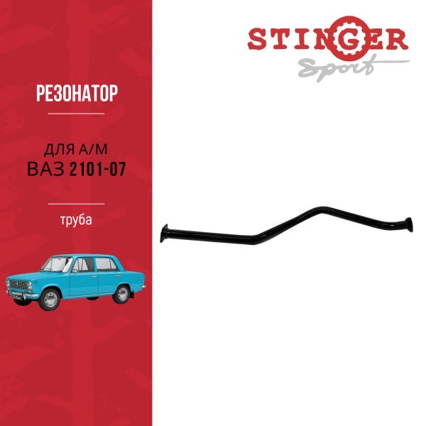 Резонатор (Труба) "Stinger Sport" для а/м ВАЗ 2101, ВАЗ 2103, ВАЗ 2104, ВАЗ 2105, ВАЗ 2106, ВАЗ 2107
