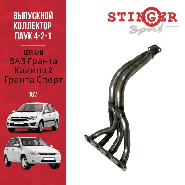 Паук 4-2-1 16V "Stinger Sport" для а/м Гранта Спорт Паук 4-2-1 16V "Stinger Sport" для а/м Гранта Спорт