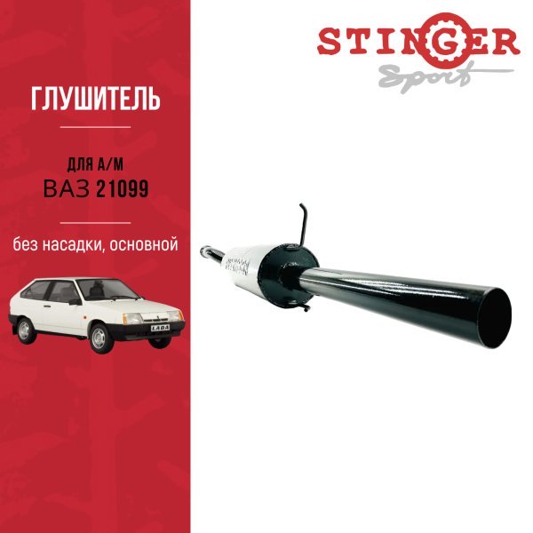 Глушитель "Stinger sport" ВАЗ 21099 без насадки Глушитель "Stinger sport" ВАЗ 21099 без насадки