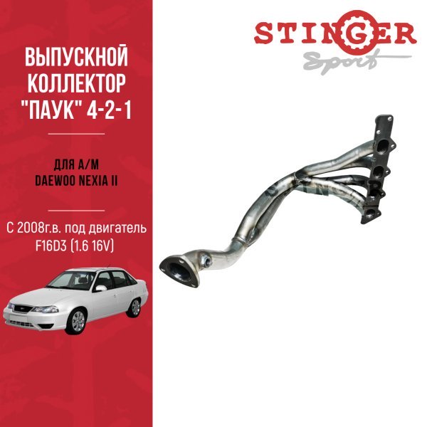Выпускной коллектор "паук" 4-2-1 STINGER SPORT для Daewoo Nexia II Выпускной коллектор "паук" 4-2-1 STINGER SPORT для Daewoo Nexia II
