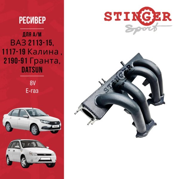 Ресивер STINGER SPORT 8V Е-газ для а/м ВАЗ 2113-15, 1117-19 Калина , 2190-91 Гранта, Datsun. Ресивер STINGER SPORT 8V Е-газ для а/м ВАЗ 2113-15, 1117-19 Калина , 2190-91 Гранта, Datsun.