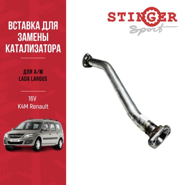 Вставка для замены катализатора "Stinger Sport" для а/м LADA LARGUS (4601) 16V (K4M, Renault) 16V (K4M, Renault) Вставка для замены катализатора "Stinger Sport" для а/м LADA LARGUS (4601) 16V (K4M, Renault) 16V (K4M, Renault)