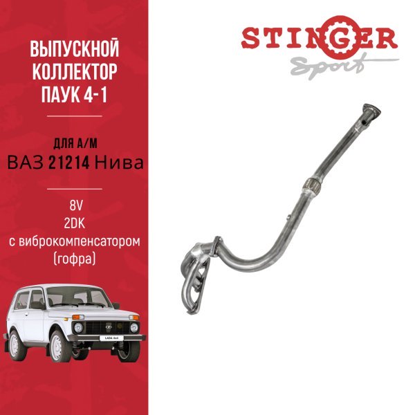 Выпускной коллектор / паук 4-1 "Stinger Sport" 8V. для а/м ВАЗ 21214 Нива с виброкомпенсатором (гофра) 2DK Выпускной коллектор / паук 4-1 "Stinger Sport" 8V. для а/м ВАЗ 21214 Нива с виброкомпенсатором (гофра) 2DK