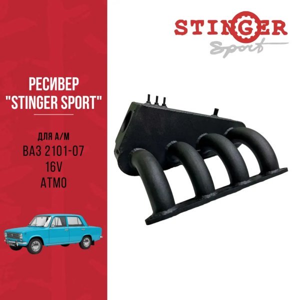Ресивер "Stinger Sport" для а/м ВАЗ 2101-07 16V. ATMO Ресивер "Stinger Sport" для а/м ВАЗ 2101-07 16V. ATMO