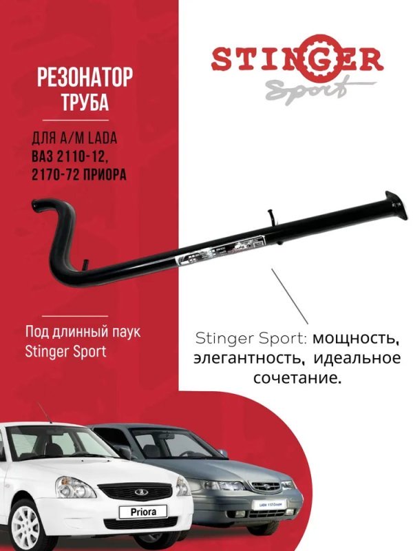 Резонатор (труба) "Stinger Sport" для ВАЗ 2170-72 Priora (под паук ) Резонатор (труба) "Stinger Sport" для ВАЗ 2170-72 Priora (под паук )