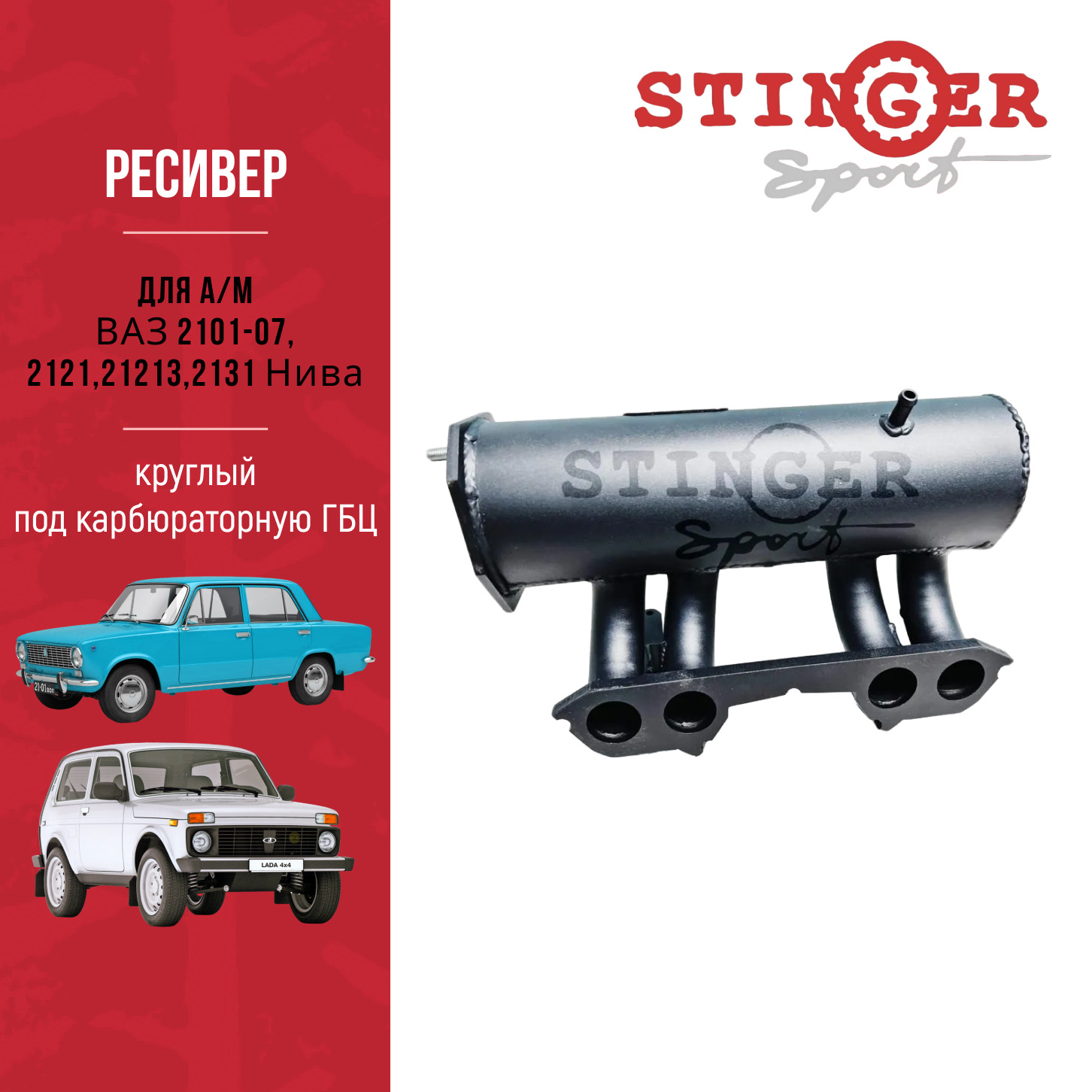 Ресивер STINGER SPORT круглый под карбюраторную ГБЦ для ВАЗ 2101-07, 2121,21213,2131 Нива. Ресивер STINGER SPORT круглый под карбюраторную ГБЦ для ВАЗ 2101-07, 2121,21213,2131 Нива.