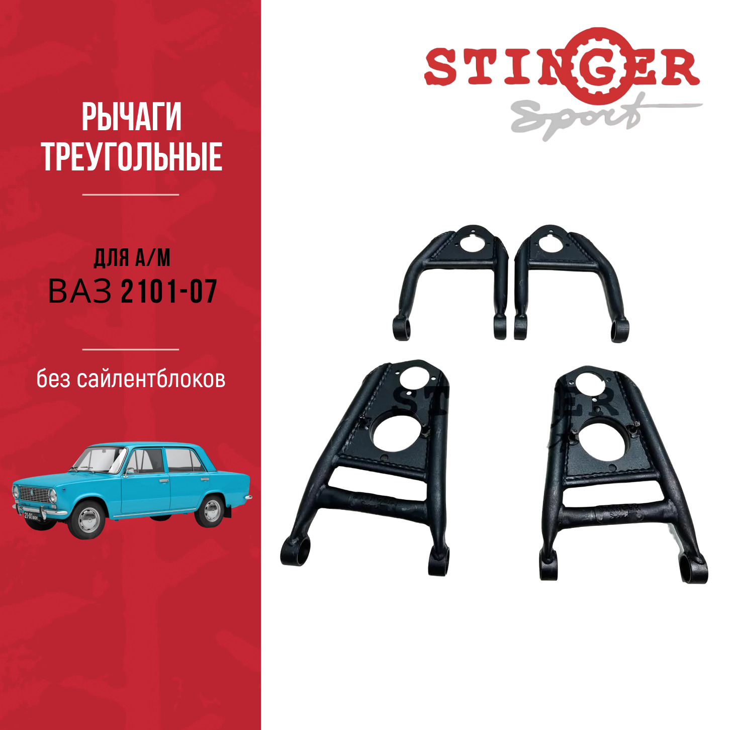 Рычаги треугольные для автомобиля Жигули, LADA, VAZ, ЛАДА ВАЗ 2101-07 Рычаги треугольные для автомобиля Жигули, LADA, VAZ, ЛАДА ВАЗ 2101-07