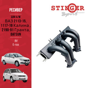 Ресивер STINGER SPORT 8V Е-газ для а/м ВАЗ 2113-15, 1117-19 Калина , 2190-91 Гранта, Datsun. Ресивер STINGER SPORT 8V Е-газ для а/м ВАЗ 2113-15, 1117-19 Калина , 2190-91 Гранта, Datsun.