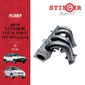 Ресивер STINGER SPORT 8V М-газ для а/м ВАЗ 2108-99, 2113-15, 2110-12 1117-19 Калина. Ресивер STINGER SPORT 8V М-газ для а/м ВАЗ 2108-99, 2113-15, 2110-12 1117-19 Калина.