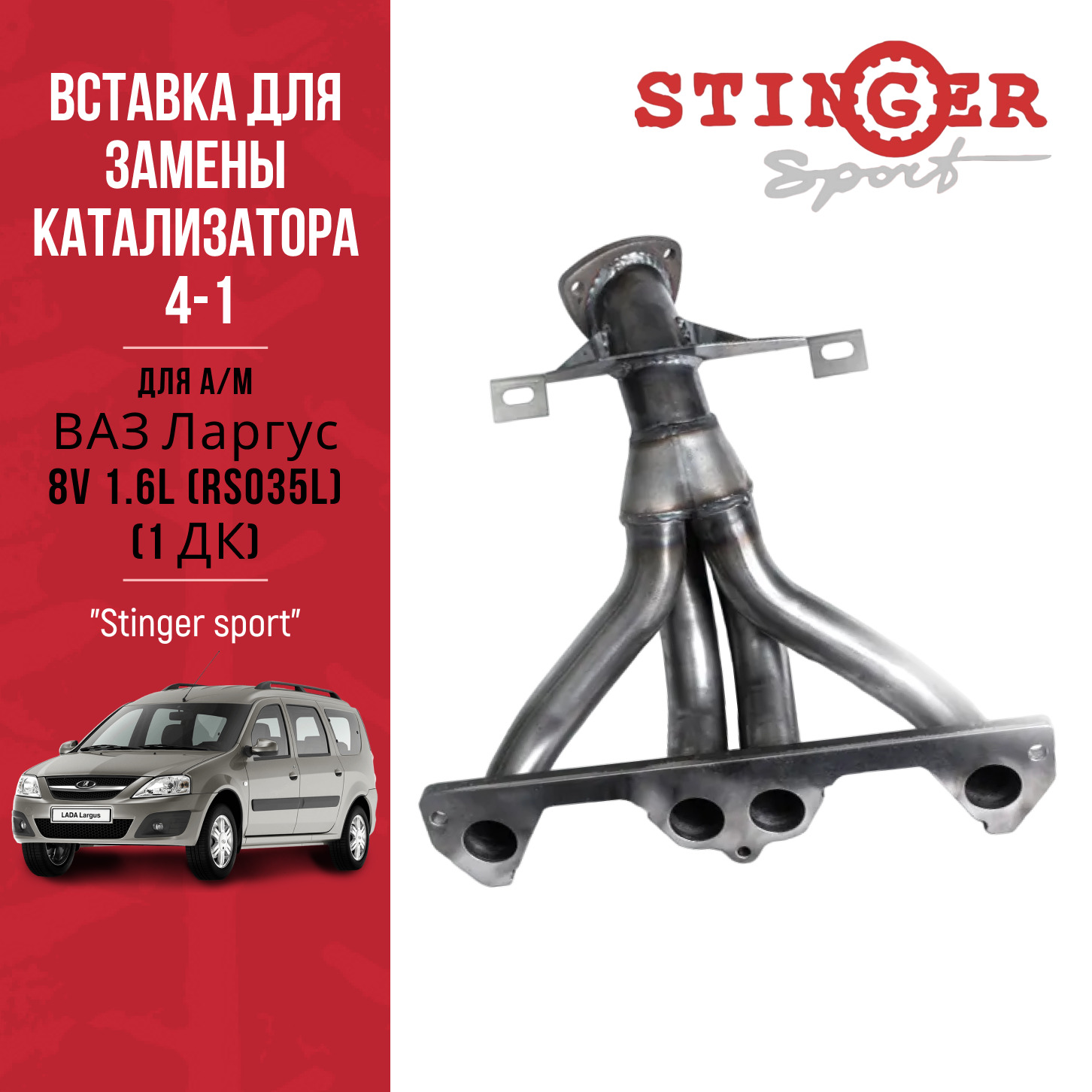 Вставка для замены катализатора "Stinger Sport" 4-1 8V для а/м ВАЗ Ларгус 8V 1.6L (RS035L) (1 ДК) Вставка для замены катализатора "Stinger Sport" 4-1 8V для а/м ВАЗ Ларгус 8V 1.6L (RS035L) (1 ДК)