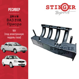 Ресивер "Stinger Sport" для а/м ВАЗ 2110, Приора 16V. (под электронную педаль газа) Ресивер "Stinger Sport" для а/м ВАЗ 2110, Приора 16V. (под электронную педаль газа)