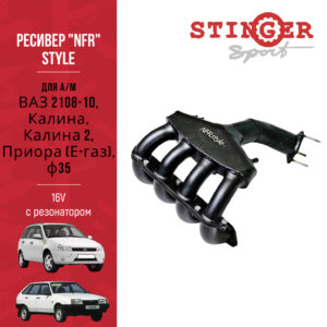 Ресивер “NFR Style” 16V для а/м ВАЗ 2108-10, Калина, Калина 2, Приора (Е-газ), Ø35