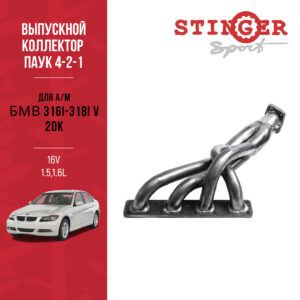 Выпускной коллектор / паук 4-2-1 "Stinger Sport" для а/м BMW 316i-318i V (E90-91) (2005-2013) Выпускной коллектор / паук 4-2-1 "Stinger Sport" для а/м BMW 316i-318i V (E90-91) (2005-2013)