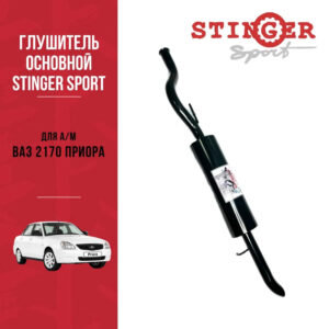 Глушитель основной "Stinger Sport" для а/м ВАЗ 2170-71 Priora седан без насадки Глушитель основной "Stinger Sport" для а/м ВАЗ 2170-71 Priora седан без насадки