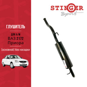 Глушитель основной "Stinger Sport" для а/м ВАЗ 2172 Priora хетчбэк без насадки Глушитель основной "Stinger Sport" для а/м ВАЗ 2172 Priora хетчбэк без насадки