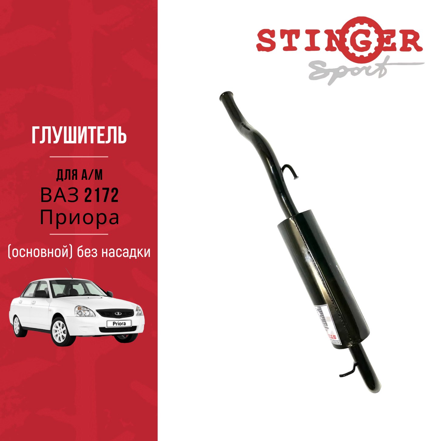 Глушитель основной "Stinger Sport" для а/м ВАЗ 2172 Priora хетчбэк без насадки