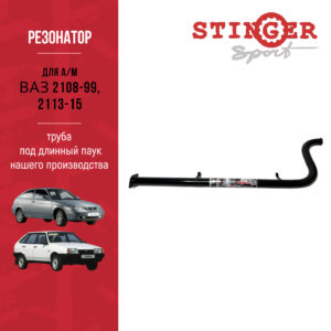 Резонатор (труба) "Stinger Sport" для а/м ВАЗ 2113, ВАЗ 2114, ВАЗ 2115 (ПОД ПАУК "Stinger Sport")