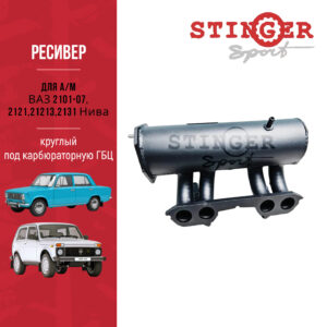 Ресивер STINGER SPORT круглый под карбюраторную ГБЦ для ВАЗ 2101-07, 2121,21213,2131 Нива. Ресивер STINGER SPORT круглый под карбюраторную ГБЦ для ВАЗ 2101-07, 2121,21213,2131 Нива.